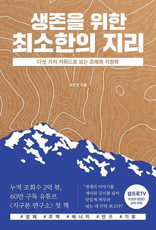 생존을 위한 최소한의 지리