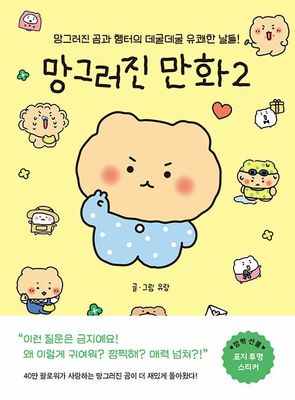 망그러진 만화 2