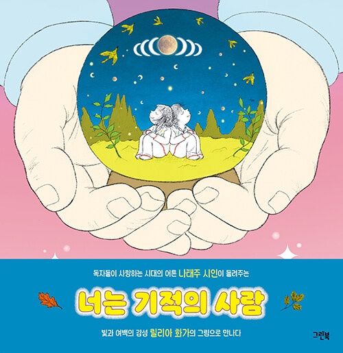 너는 기적의 사람