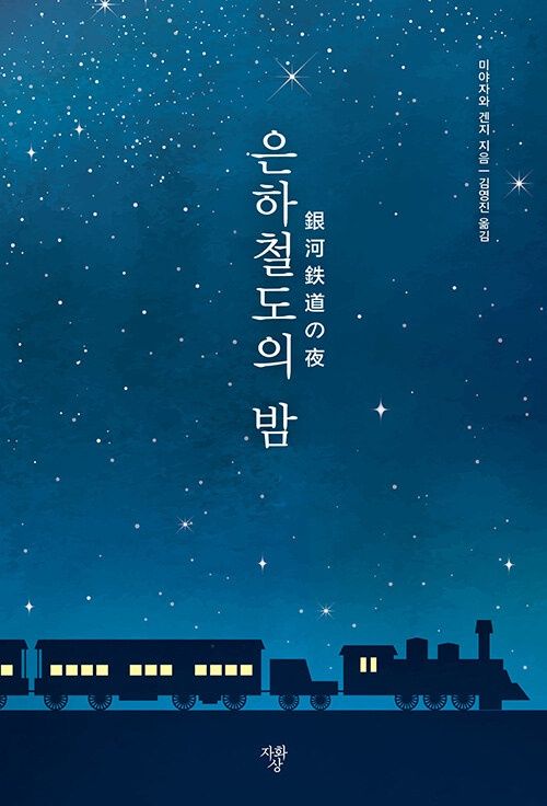 은하철도의 밤 은하철도의 밤