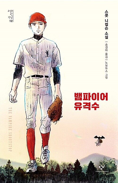 뱀파이어 유격수 뱀파이어 유격수