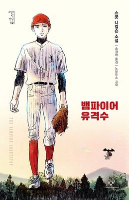 뱀파이어 유격수