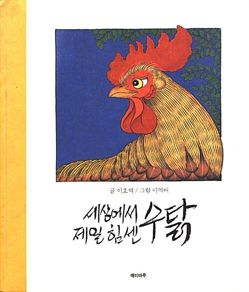 세상에서 제일 힘센 수탉 세상에서 제일 힘센 수탉