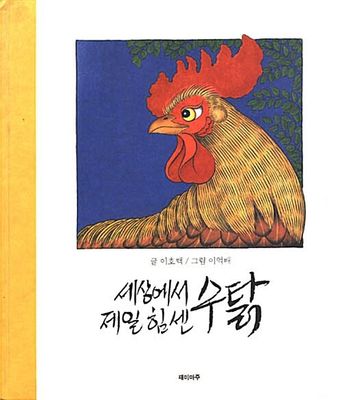 세상에서 제일 힘센 수탉