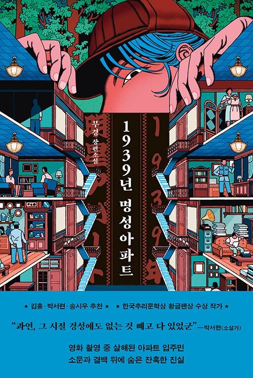 1939년 명성아파트 1939년 명성아파트