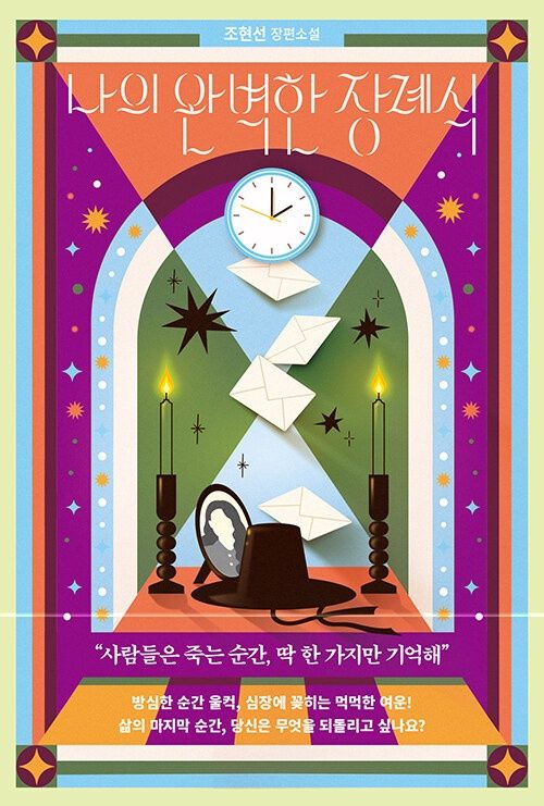 나의 완벽한 장례식