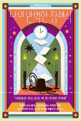 나의 완벽한 장례식