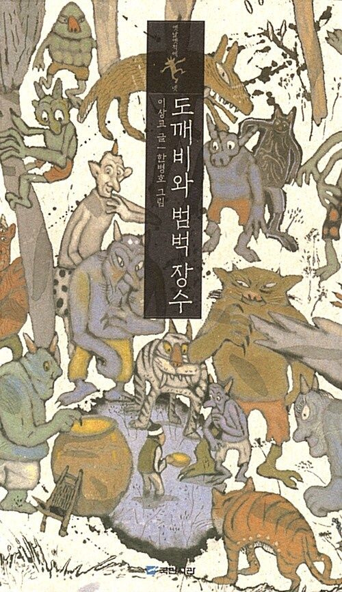 도깨비와 범벅 장수 도깨비와 범벅 장수