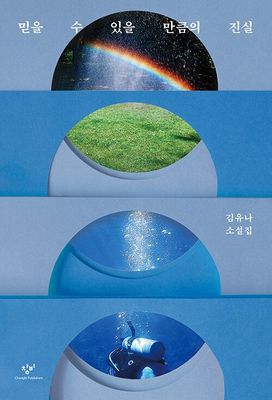 믿을 수 있을 만큼의 진실