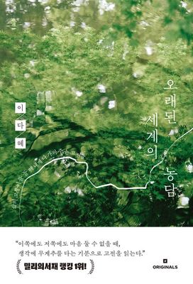 오래된 세계의 농담