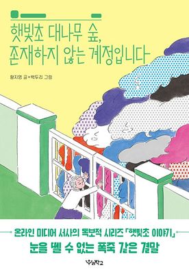 햇빛초 대나무 숲, 존재하지 않는 계정입니다