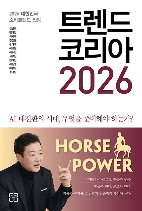 트렌드 코리아 2026 트렌드 코리아 2026
