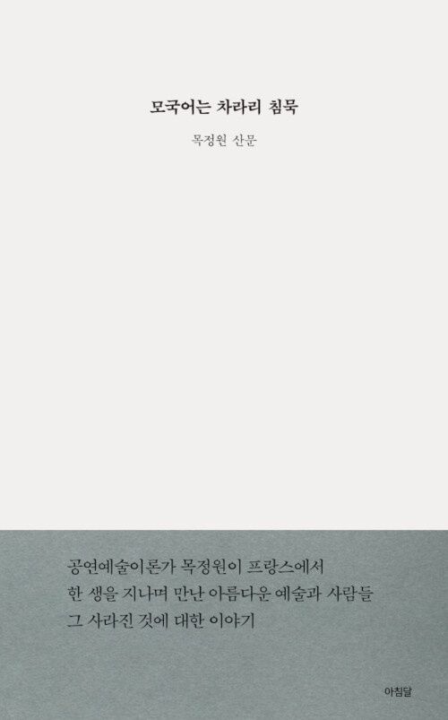 모국어는 차라리 침묵 모국어는 차라리 침묵