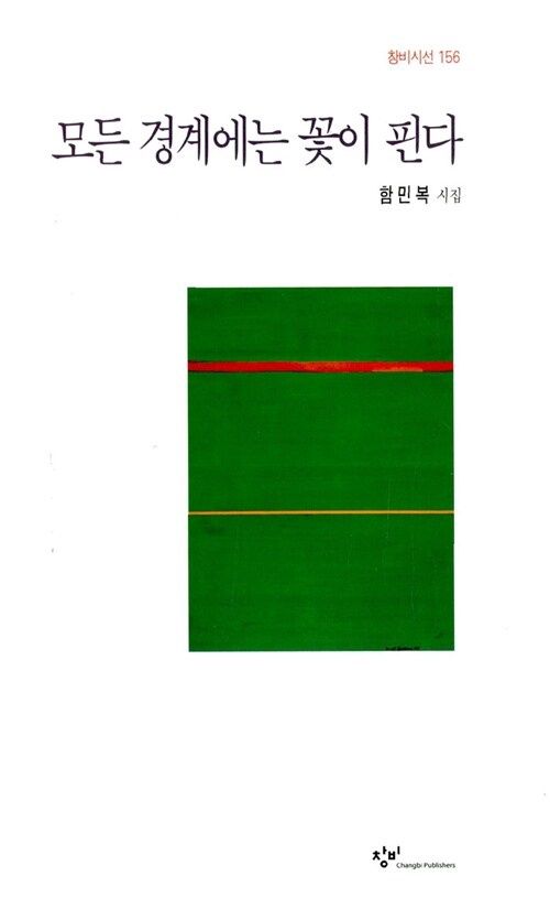 모든 경계에는 꽃이 핀다