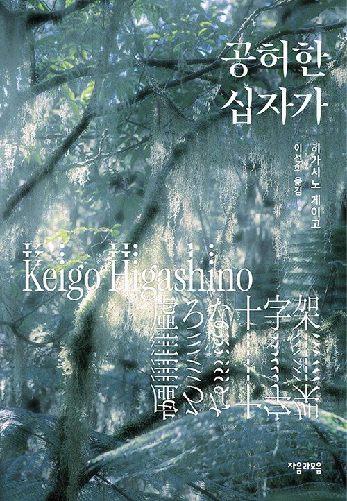 공허한 십자가 공허한 십자가