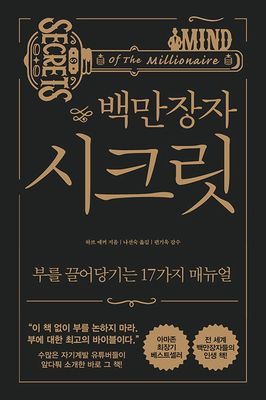 백만장자 시크릿