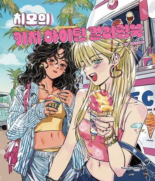 치모의 키치 하이틴 컬러링북