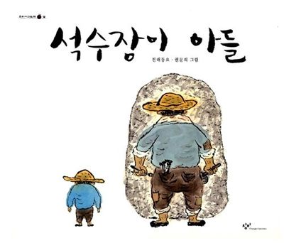석수장이 아들