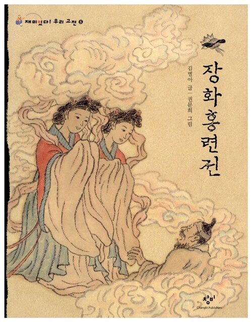 장화홍련전 장화홍련전