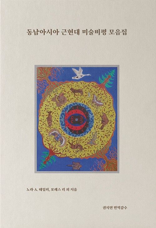 동남아시아 근현대 미술비평 모음집