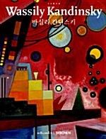 바실리 칸딘스키 - 포트폴리오