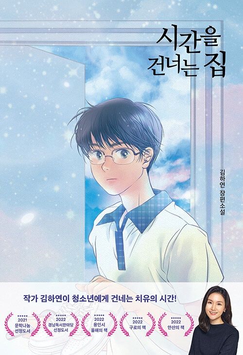 시간을 건너는 집