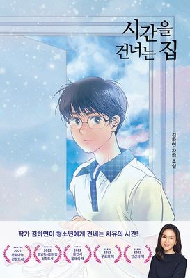 시간을 건너는 집