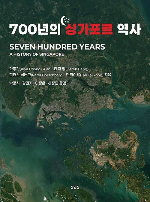 700년의 싱가포르 역사