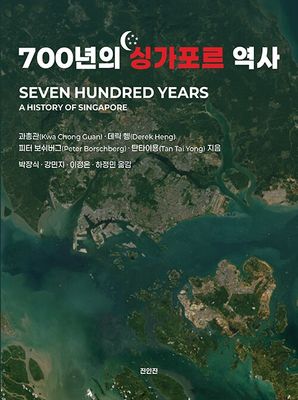 700년의 싱가포르 역사