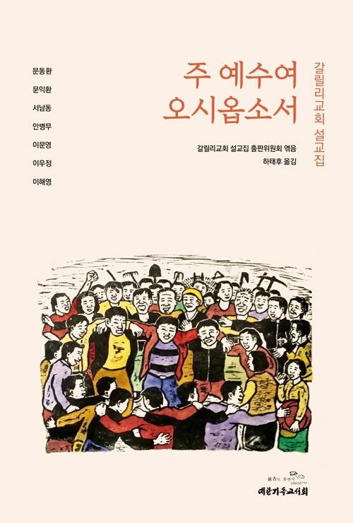 주 예수여 오시옵소서 주 예수여 오시옵소서