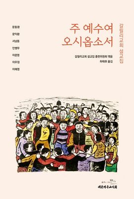 주 예수여 오시옵소서