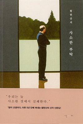 황현산의 사소한 부탁