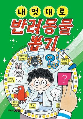 내 멋대로 반려동물 뽑기