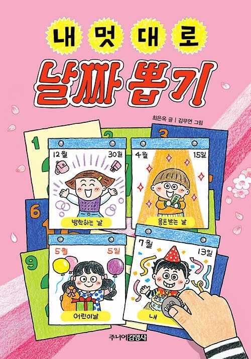 내 멋대로 날짜 뽑기 내 멋대로 날짜 뽑기