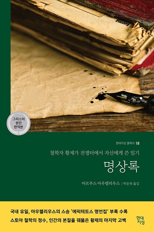 명상록 (그리스어 원전 완역본)