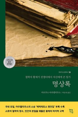 명상록 (그리스어 원전 완역본)