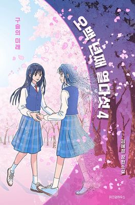 오백 년째 열다섯 4