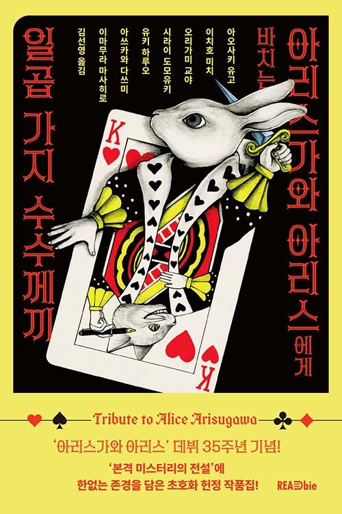 아리스가와 아리스에게 바치는 일곱 가지 수수께끼