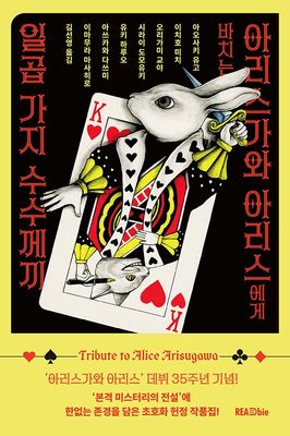 아리스가와 아리스에게 바치는 일곱 가지 수수께끼