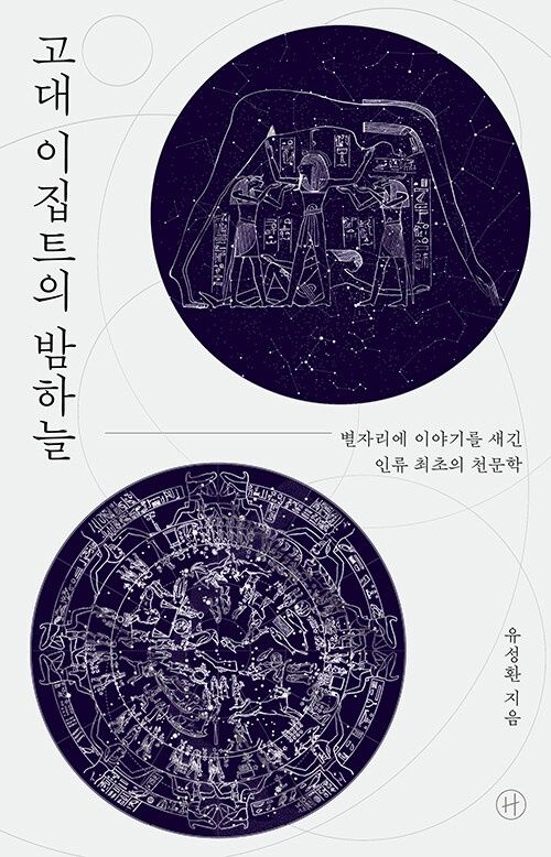 고대 이집트의 밤하늘