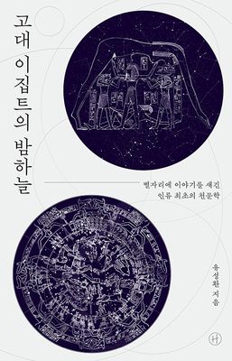 고대 이집트의 밤하늘