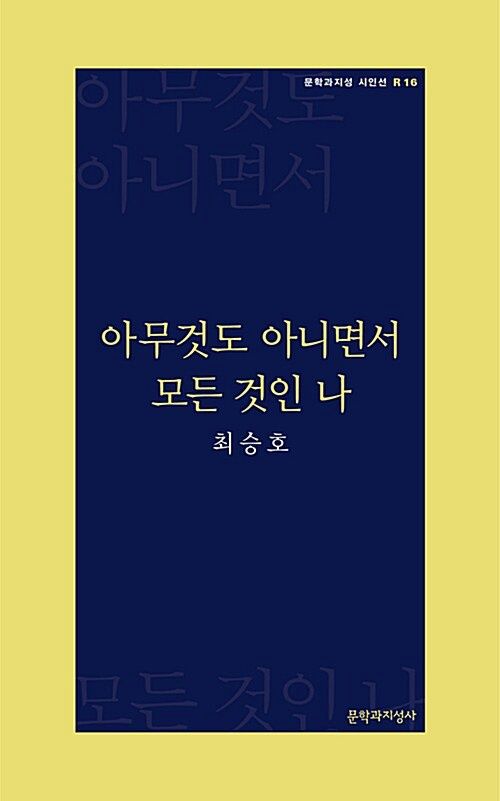 아무것도 아니면서 모든 것인 나