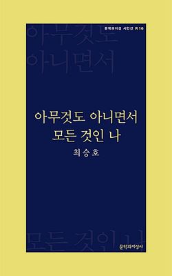 아무것도 아니면서 모든 것인 나