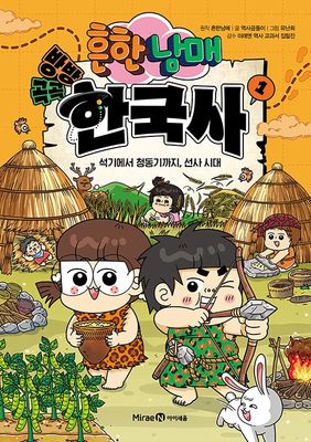 흔한남매 방방곡곡 한국사 1