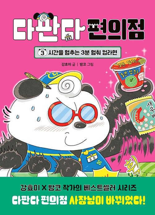 다판다 편의점 3