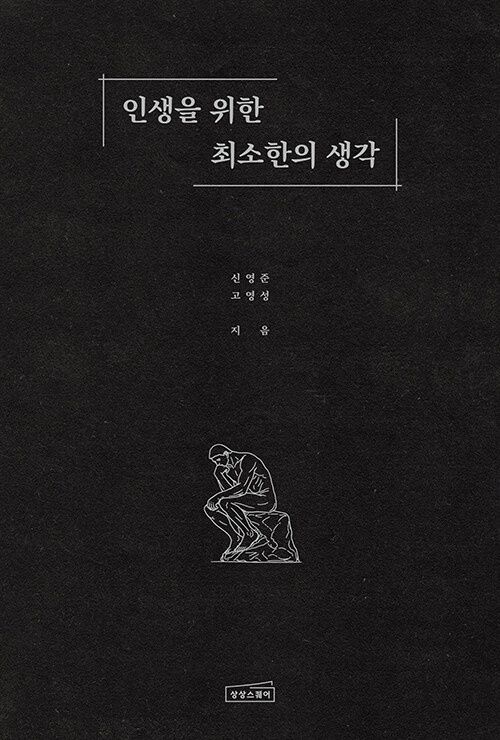 인생을 위한 최소한의 생각