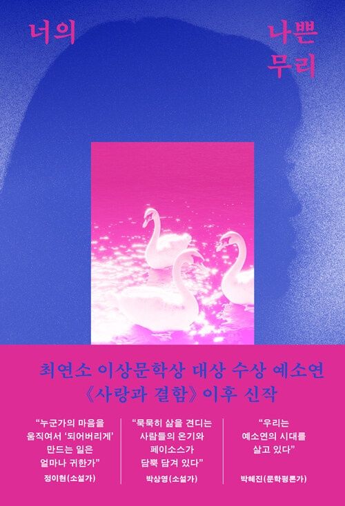 너의 나쁜 무리 너의 나쁜 무리