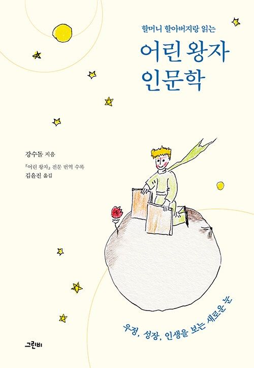 할머니 할아버지랑 읽는 어린 왕자 인문학