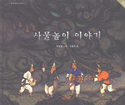 사물놀이 이야기