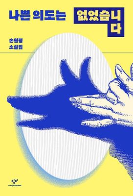 나쁜 의도는 없었습니다